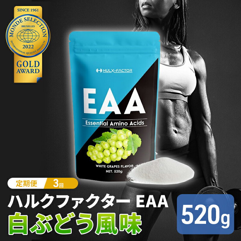 モンドセレクション金賞 [3か月定期便]ハルクファクター EAA 白ぶどう風味 大容量 520g 必須アミノ酸 BCAA プロテイン 人気 おいしい 筋トレ サプリメント 美容 燃焼系 ダイエット サプリ 国産 マスカット 白ぶどう [定期便・ 体づくり ]