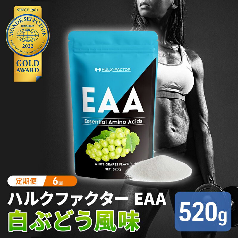 モンドセレクション金賞 ハルクファクター EAA 白ぶどう風味 大容量 520g 必須アミノ酸 BCAA プロテイン 人気 おいしい 筋トレ サプリメント 美容 燃焼系 ダイエット サプリ 国産 マスカット 白ぶどう　