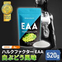 モンドセレクション金賞 ハルクファクター EAA 白ぶどう風味 大容量 520g 必須アミノ酸 BCAA プロテイン 人気 おいしい 筋トレ サプリメント 美容 燃焼系 ダイエット サプリ 国産 マスカット 白ぶどう　