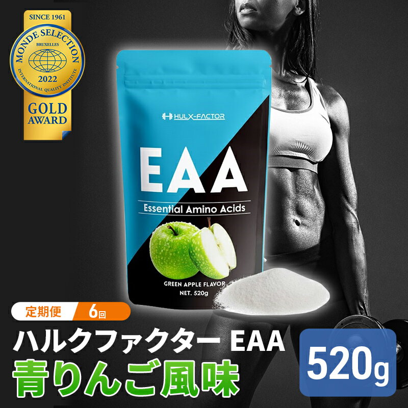 【ふるさと納税】モンドセレクション金賞 【6か月定期便】ハルクファクター EAA 青りんご風味 大容量 520g 必須アミノ酸 BCAA プロテイン 人気 おいしい 筋トレ サプリメント 美容 燃焼系 ダイエット サプリ 国産 アップル りんご　【定期便・ 体づくり 】