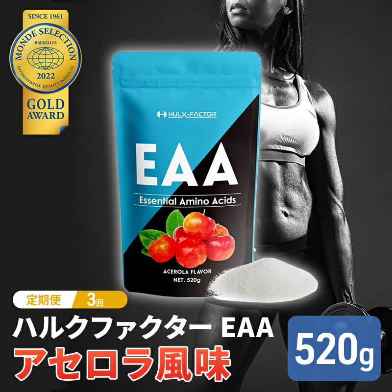 モンドセレクション金賞 [3か月定期便]ハルクファクター EAA アセロラ風味 人工甘味料不使用 大容量 520g 必須アミノ酸 BCAA プロテイン 人気 おいしい 筋トレ サプリメント 美容 燃焼系 ダイエット サプリ 国産 [定期便・ 体づくり ]