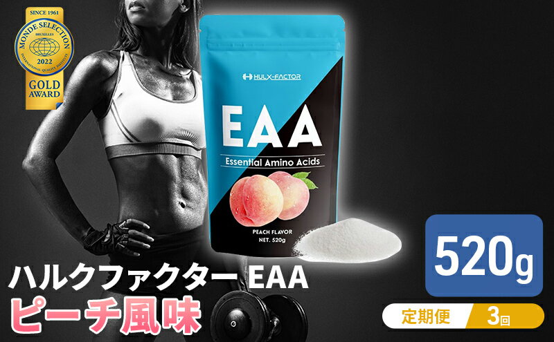 【ふるさと納税】モンドセレクション金賞 【3か月定期便】ハルクファクター EAA ピーチ風味 大容量 520g 必須アミノ酸 BCAA プロテイン 人気 おいしい 筋トレ サプリメント 美容 燃焼系 ダイエット サプリ 国産 桃 白桃　【定期便・ 体づくり 】