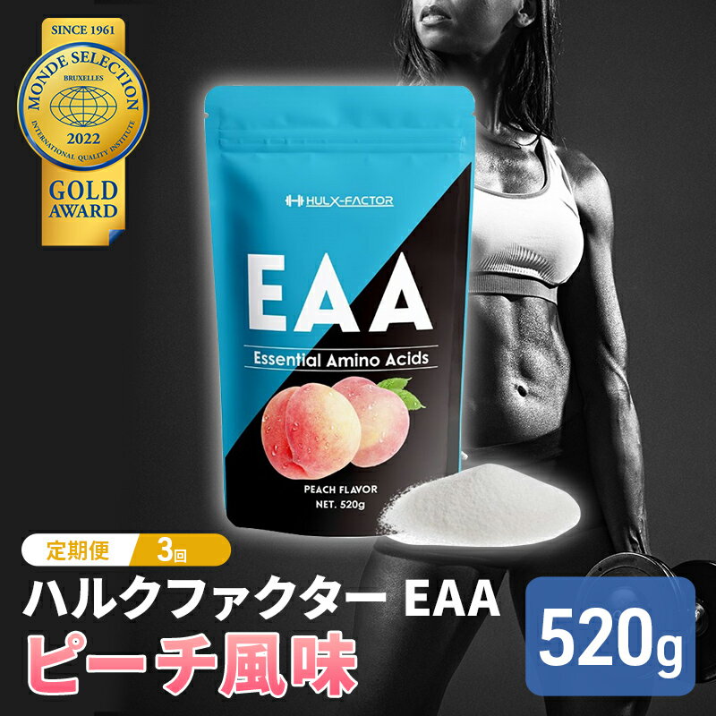 モンドセレクション金賞 [3か月定期便]ハルクファクター EAA ピーチ風味 大容量 520g 必須アミノ酸 BCAA プロテイン 人気 おいしい 筋トレ サプリメント 美容 燃焼系 ダイエット サプリ 国産 桃 白桃 [定期便・ 体づくり ]