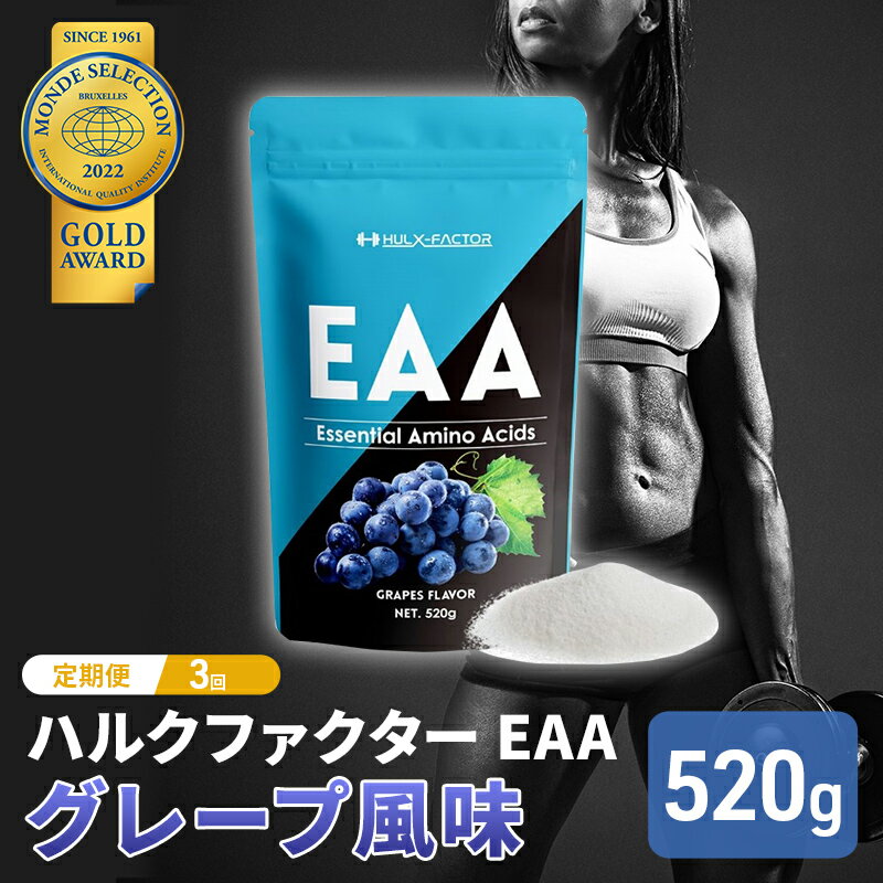 69位! 口コミ数「0件」評価「0」【3か月定期便】ハルクファクター EAA グレープ風味 大容量 520g 必須アミノ酸 BCAA プロテイン 人気 おいしい 筋トレ サプリ･･･ 