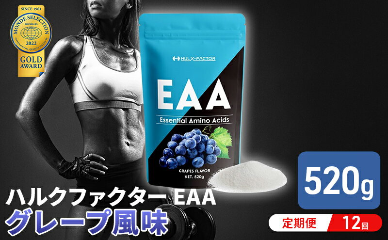 【ふるさと納税】【12か月定期便】ハルクファクター EAA グレープ風味 大容量 520g 必須アミノ酸 BCAA プロテイン 人気 おいしい 筋トレ サプリメント 美容 燃焼系 ダイエット サプリ 国産 ぶどうブドウ　【定期便・ 体づくり 】