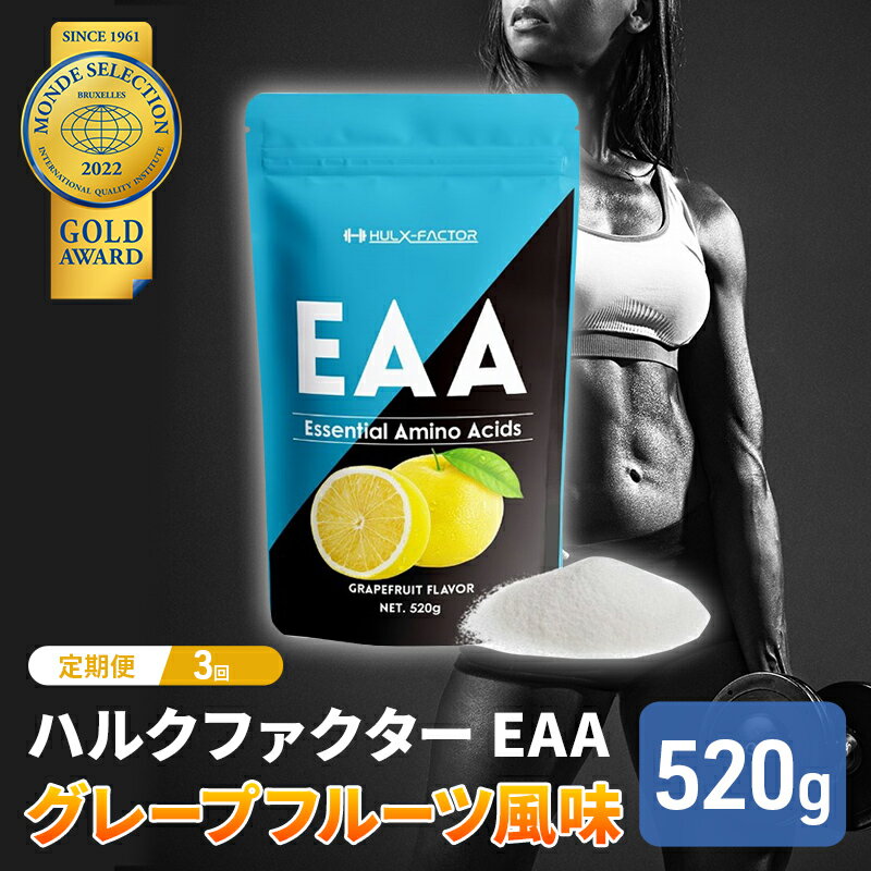 54位! 口コミ数「0件」評価「0」モンドセレクション金賞 【3か月定期便】ハルクファクター EAA グレープフルーツ風味 人工甘味料不使用 大容量 520g 必須アミノ酸 B･･･ 