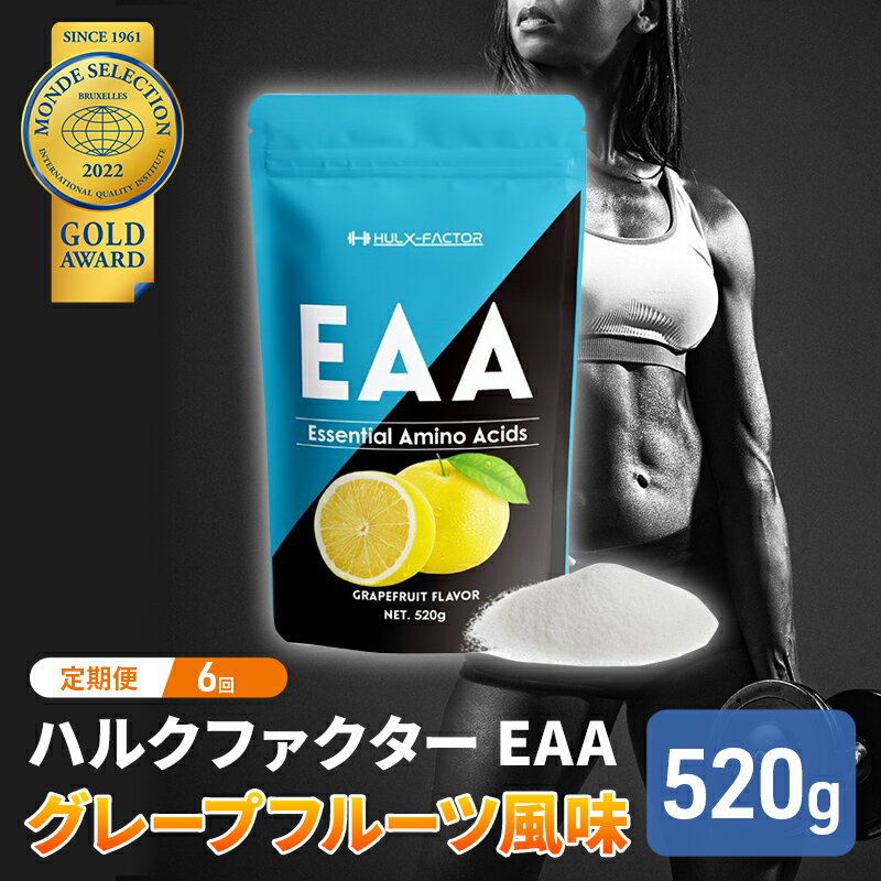 88位! 口コミ数「0件」評価「0」モンドセレクション金賞 【6か月定期便】ハルクファクター EAA グレープフルーツ風味 人工甘味料不使用 大容量 520g 必須アミノ酸 B･･･ 