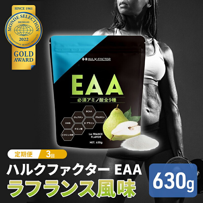 [3か月定期便]ハルクファクター EAA ラフランス風味 大容量 630g 必須アミノ酸 BCAA プロテイン 人気 おいしい 筋トレ サプリメント 美容 燃焼系 ダイエット サプリ 国産 国内製造 ラ・フランス 洋なし [ オールインワン配合 ] [定期便・ 体づくり ]