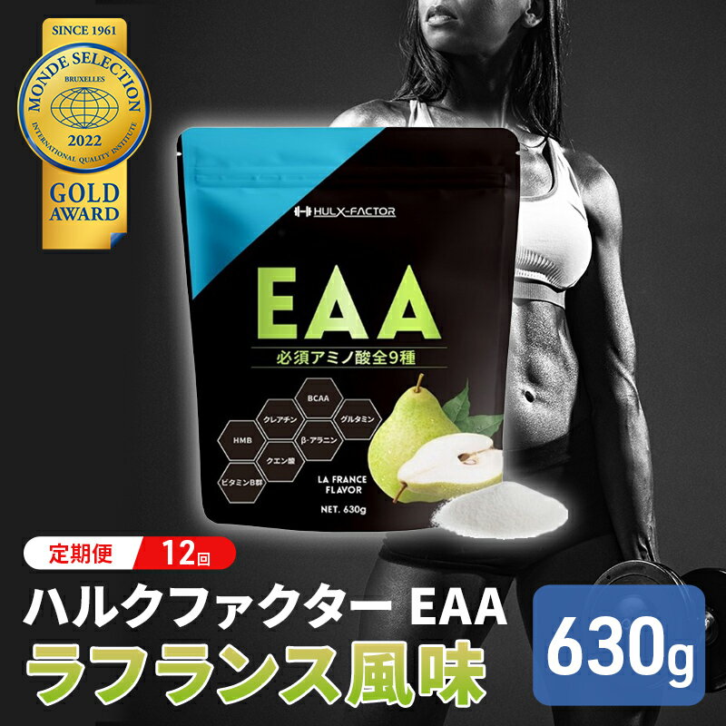 【ふるさと納税】【12か月定期便】ハルクファクター EAA ラフランス風味 大容量 630g 必須アミノ酸 BC...