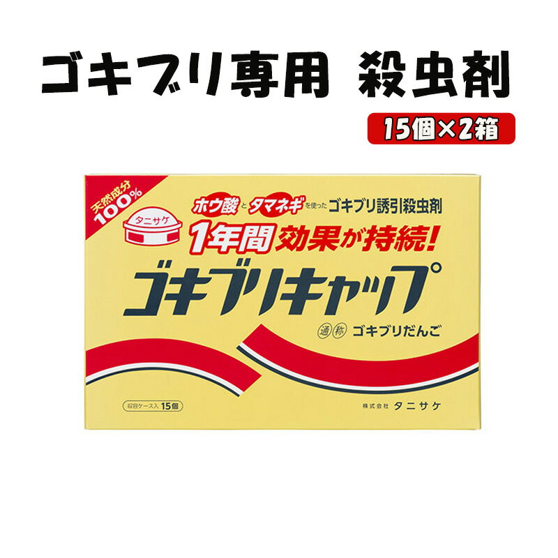 6位! 口コミ数「0件」評価「0」ゴキブリキャップ ゴキブリ専用 殺虫剤 2箱（15個×2箱）　【池田町】