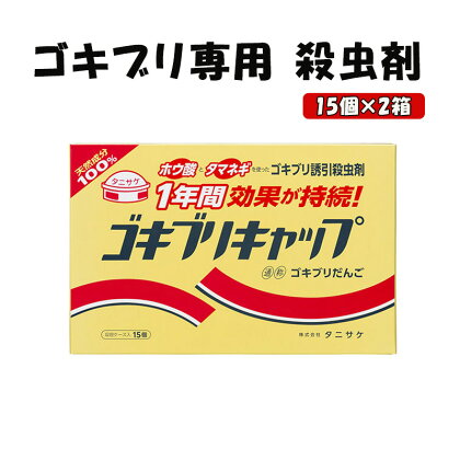 ゴキブリキャップ ゴキブリ専用 殺虫剤 2箱（15個×2箱）　【池田町】