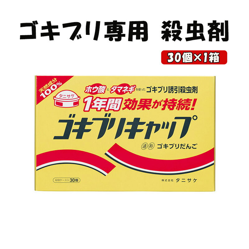 4位! 口コミ数「0件」評価「0」ゴキブリキャップ ゴキブリ専用 殺虫剤 1箱（30個）　【池田町】