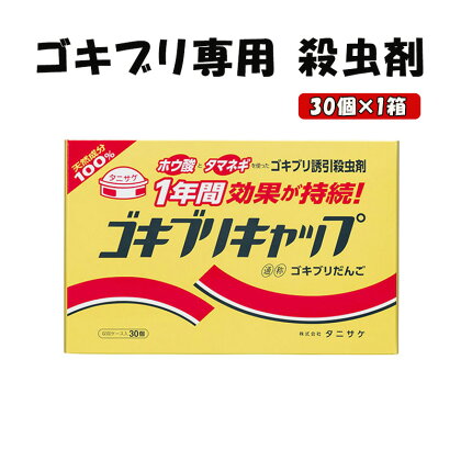ゴキブリキャップ ゴキブリ専用 殺虫剤 1箱（30個）　【池田町】