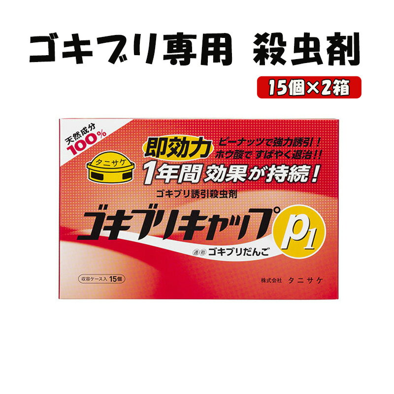 ゴキブリキャップP1 ゴキブリ専用 殺虫剤 2箱（15個×2箱）　