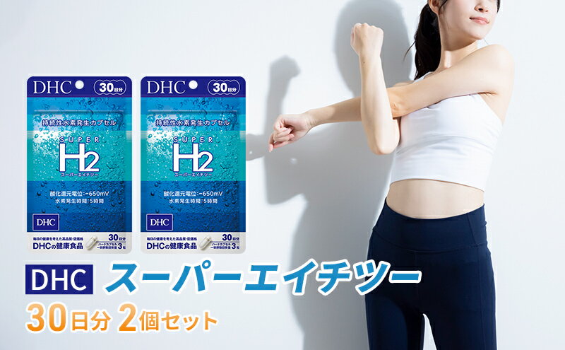 【ふるさと納税】DHCスーパーエイチツー 30日分 2個セット（60日分）