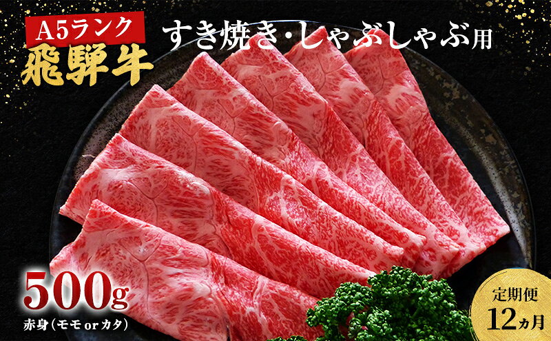 【ふるさと納税】【定期便12ヶ月】牛肉 飛騨牛 すき焼き しゃぶしゃぶ セット 赤身 モモ 又は カタ 500g 黒毛和牛 A5 美味しい お肉 牛 肉 和牛 すき焼き肉 すきやき すき焼肉 しゃぶしゃぶ肉 【岐阜県池田町】　定期便