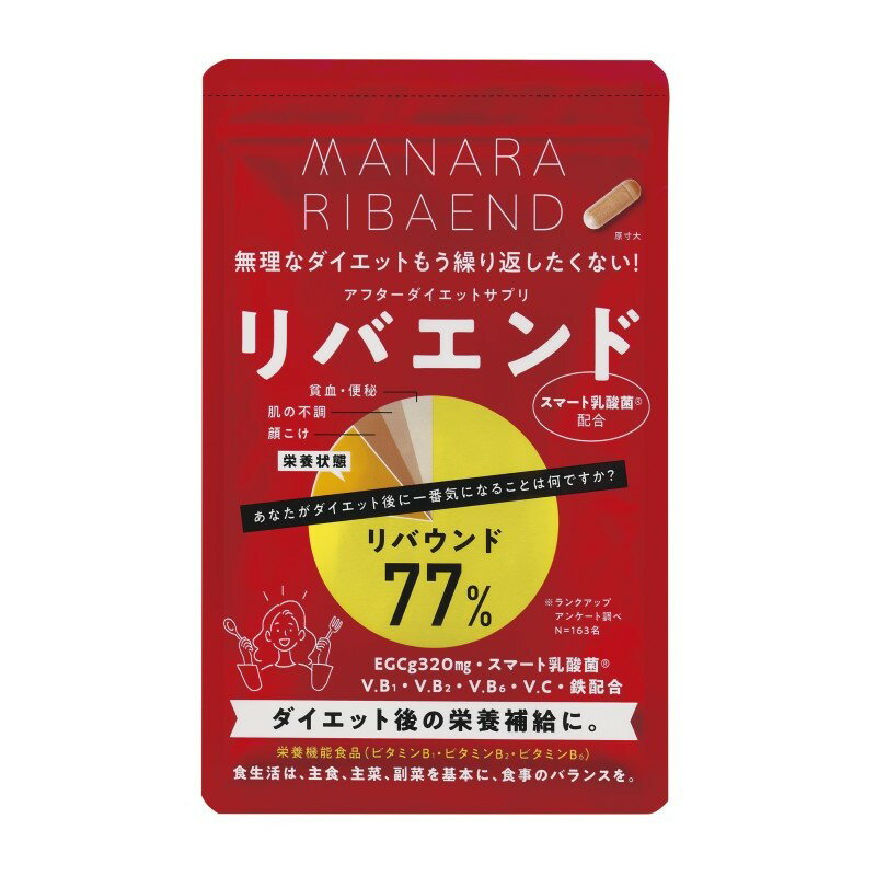 【ふるさと納税】マナラ【リバエンド】 ダイエットサポート サプリメント ダイエット 健康