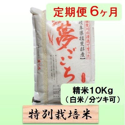 定期便 6カ月【 令和8年産 】毎月 精米 10kg（ 白米 /7分/ 5分 ツキ可）【 夢ごこち 】玄米は別に出品 お届け：2026年10月中旬以降発送