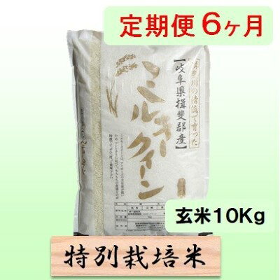 名称ミルキークイーン内容量岐阜県揖斐郡池田町産単一原料米玄米 10kg×6カ月産地岐阜県揖斐郡池田町産品種／産年／使用割合ミルキークイーン/単一原料米精米時期別途ラベルに記載販売者農事組合法人 白鳥ファーム 岐阜県揖斐郡池田町白鳥84-4事業者農事組合法人 白鳥ファーム配送方法常温配送お届け時期2026年10月中旬以降発送備考※画像はイメージです。 ※入金確認後の翌月から6ヶ月連続してお届けします。 ※離島へのお届けはできません。 ・ふるさと納税よくある質問はこちら ・寄附申込みのキャンセル、返礼品の変更・返品はできません。あらかじめご了承ください。【ふるさと納税】定期便 6カ月【 令和8年産 】毎月 玄米 10kg【 ミルキークイーン 】　お届け：2026年10月中旬以降発送 【令和8年産 新米予約】10月発送開始 岐阜県認証エコファーマー！ モチモチの低アミロース米！ 有機肥料をたっぷり使った減農薬栽培。 代表的な低アミロース米で、お米とお餅の中間というほど、モチモチ食感のお米です。冷めても美味しく、お弁当やおにぎりにも最適です。ミネラルたっぷり清流揖斐川の水を利用し、栽培期間中農薬・化学肥料を50％以下で育てた安心・安全で美味しいお米です。（特別栽培米）（50％減農薬） 毎月10kgを6ヶ月続けてお届けします。 寄附金の用途について 1．池田温泉再生支援 2．子育て支援 3．養老鉄道存続支援 4．池田町をまるごと応援 受領証明書及びワンストップ特例申請書のお届けについて 入金確認後、注文内容確認画面の【注文者情報】に記載の住所にお送りいたします。 発送の時期は、入金確認後1～2週間程度を目途に、お礼の特産品とは別にお送りいたします。