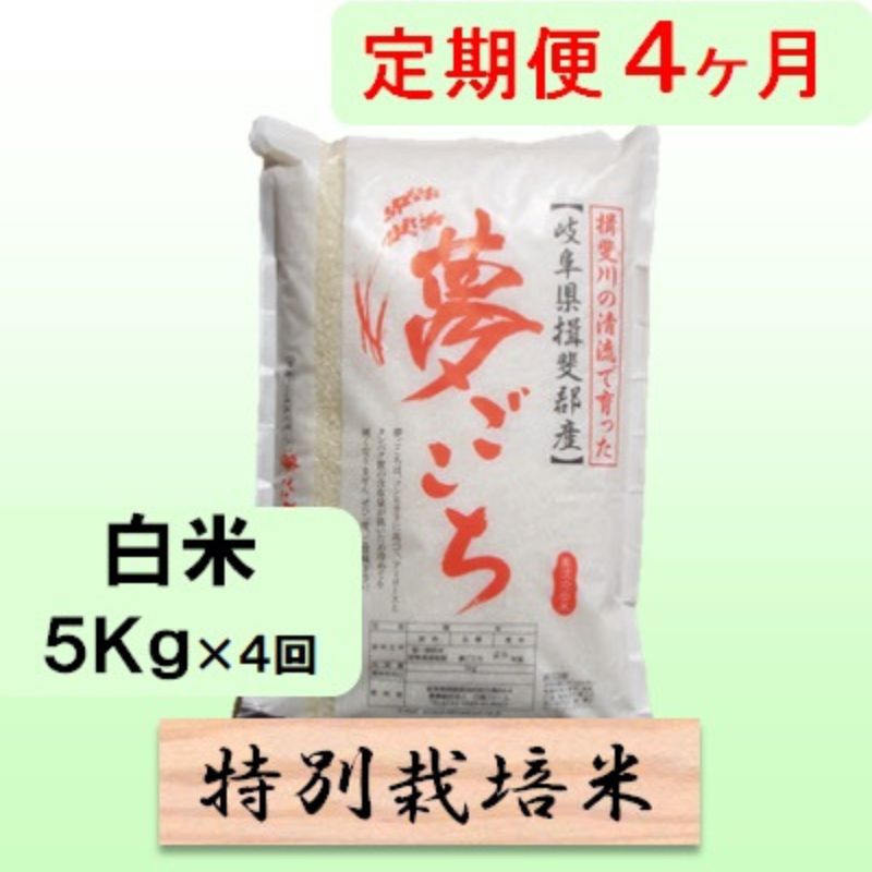 定期便 4カ月【 令和8年産 】毎月 白米 5kg【 夢ごこち 】 お届け：2026年10月中旬以降発送