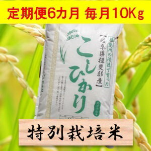 【ふるさと納税】【定期便】特別栽培米　10kg×6カ月　コシヒカリ（分搗き可）または 玄米（1割増）　30年産