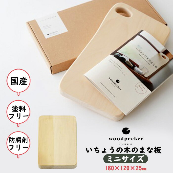 いちょうの木のまな板 ミニサイズ キッチン用品 カッティングボード 国産