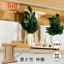 【ふるさと納税】GIRIDO神棚 置き型 | モダン 神棚 天然木 ギリ戸 シンプル 神 具 木製 木目
