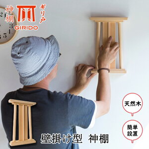 【ふるさと納税】GIRIDO神棚 壁掛け型 モダン 神棚 天然木 簡単設置