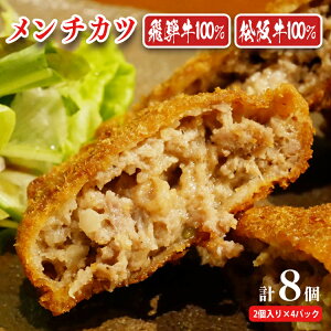 【ふるさと納税】飛騨牛・松阪牛 100% 各4個ずつ 計8個 | 冷凍 牛肉 和牛 カツ こだわり 贅沢 とろける 1品 逸品 肉汁 美味しい おいしい 旨味 うま味 うまみ 旨い うまい ここだけ ボリューム BIG big ビッグ 大きい おおきい たっぷり 国産 岐阜 北方町 送料無料