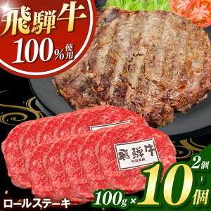 【ふるさと納税】 飛騨牛 100% ロールステーキ 100g|選べる内容量 冷凍 和牛 黒毛和牛 ステーキ 国産牛 お取り寄せグルメ 贅沢グルメ とろける旨味 肉汁ジューシー 柔らか食感 大容量 お惣菜 惣菜 おかず 生活応援 ごちそう ギフト ボリューム満点 岐阜県北方町