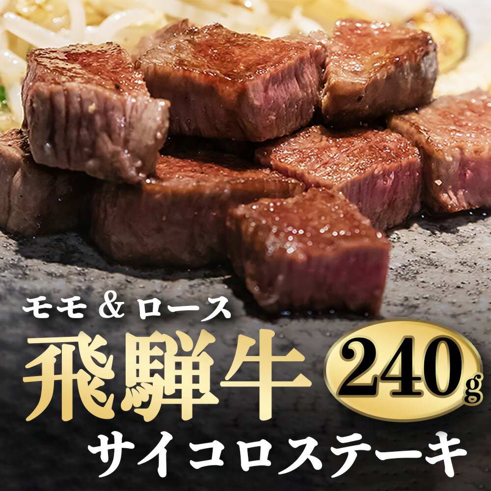 飛騨牛 サイコロ ステーキ( モモ肉 ・ ロース 肉 ) 240g 冷凍 牛肉 ステーキ 国産 こだわり 贅沢 とろける 1品 逸品 肉汁 美味しい おいしい 旨味 うま味 うまみ 旨い うまい ここだけ ボリューム BIG big ビッグ 大きい おおきい たっぷり 岐阜 北方町