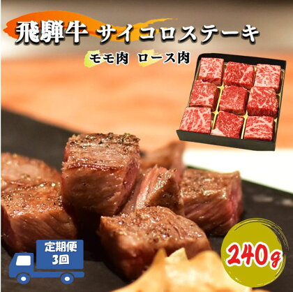 【定期便3回】北方町 飛騨牛 祭り ステーキ 編 サイコロ ステーキ（ モモ肉 ロース肉 ） 240g 冷凍 牛肉 和牛 こだわり 贅沢 とろける 1品 逸品 肉汁 美味しい おいしい 旨味 うま味 うまみ 旨い うまい ここだけ 国産 240グラム 岐阜県