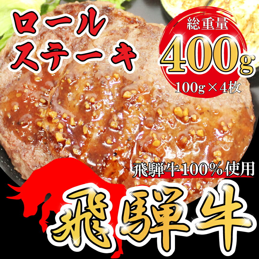 飛騨牛 100% ロールステーキ 計400g 冷凍 牛肉 和牛 ステーキ こだわり 贅沢 とろける 1品 逸品 肉汁 美味しい おいしい 旨味 うま味 うまみ 旨い うまい ここだけ ボリューム BIG big ビッグ 大きい おおきい たっぷり ボリューム 国産 岐阜 北方町