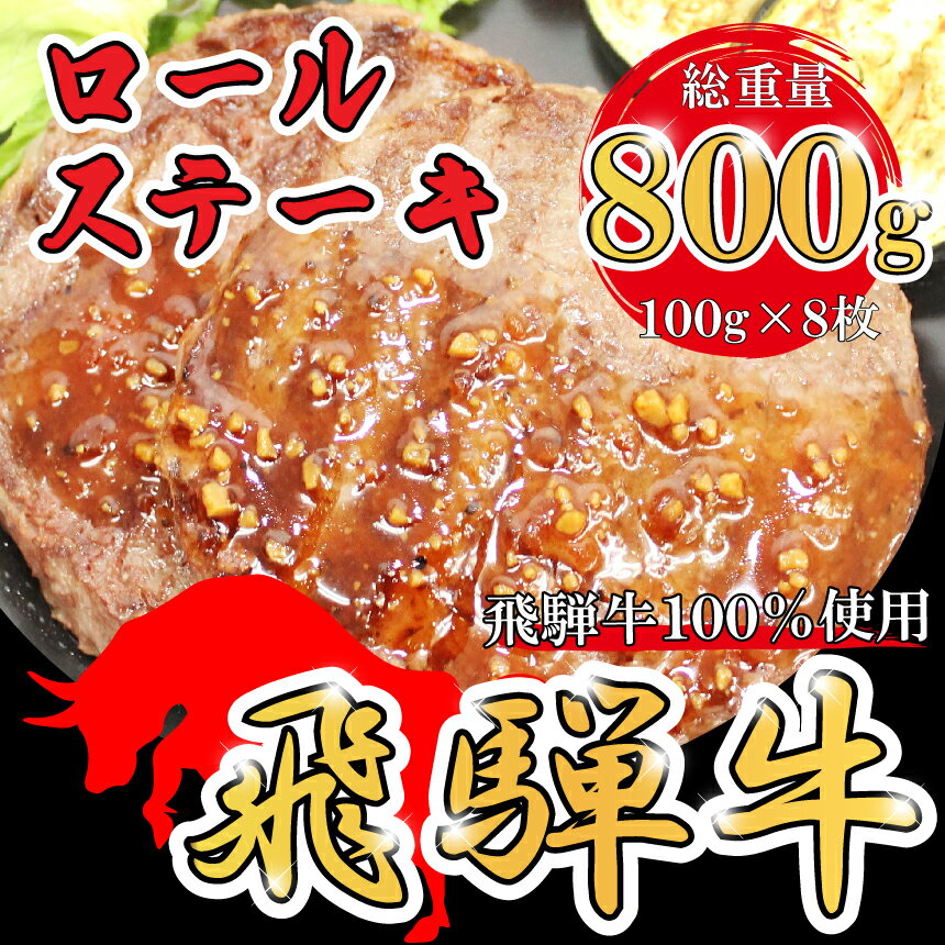 飛騨牛 100% ロールステーキ 計800g 冷凍 牛肉 和牛 ステーキ こだわり 贅沢 とろける 1品 逸品 肉汁 美味しい おいしい 旨味 うま味 うまみ 旨い うまい ここだけ ボリューム BIG big ビッグ 大きい おおきい たっぷり ボリューム 国産 岐阜 北方町