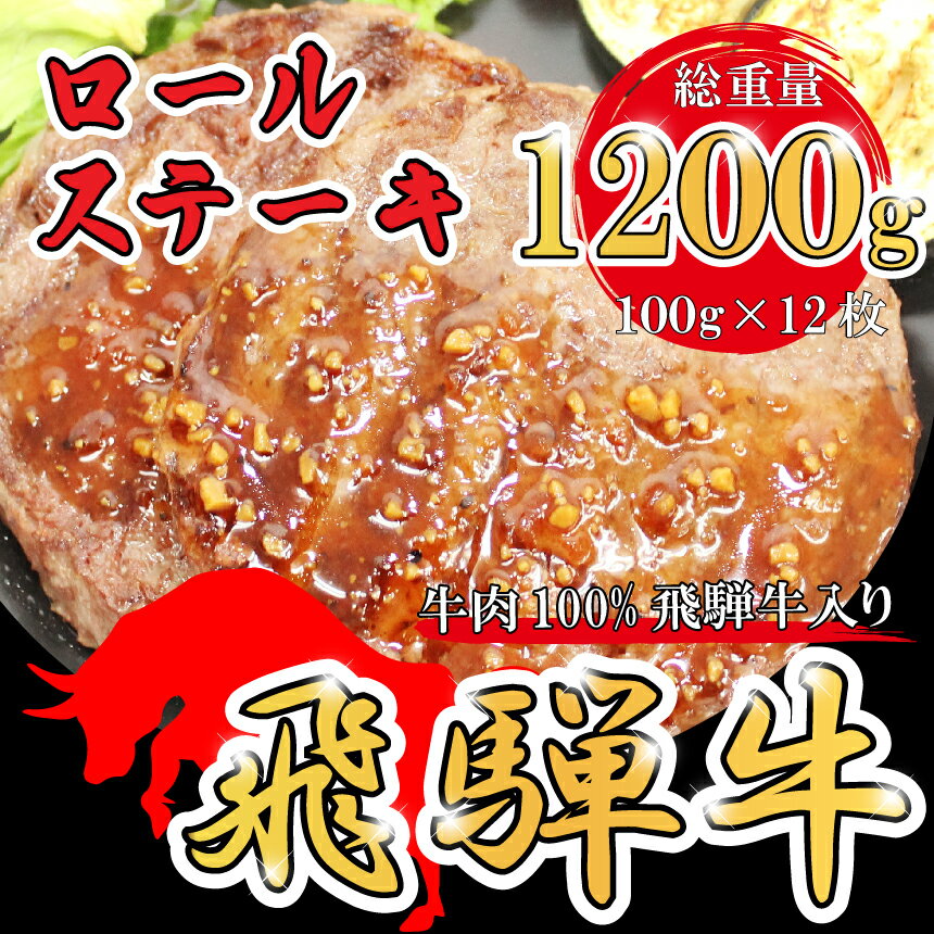 【ふるさと納税】牛肉100% 飛騨牛 入 ロールステーキ 計1200g 冷凍 牛肉 和牛 ステーキ こだわり 贅沢 とろける 1品 逸品 肉汁 美味しい おいしい 旨味 うま味 うまみ 旨い うまい ここだけ ボリューム BIG big ビッグ 大きい おおきい たっぷり ボリューム 国産 岐阜 北方町