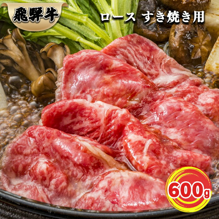 【ふるさと納税】 厳選 飛騨牛 ロース すき焼き用 600g | 冷凍 牛肉 すき焼き ロース肉 肉 こだわり 贅沢 とろける 1品 逸品 肉汁 美味しい おいしい 旨味 うま味 うまみ 旨い うまい ここだけ ボリューム BIG big ビッグ 大きい おおきい たっぷり 600グラム 岐阜 北方町