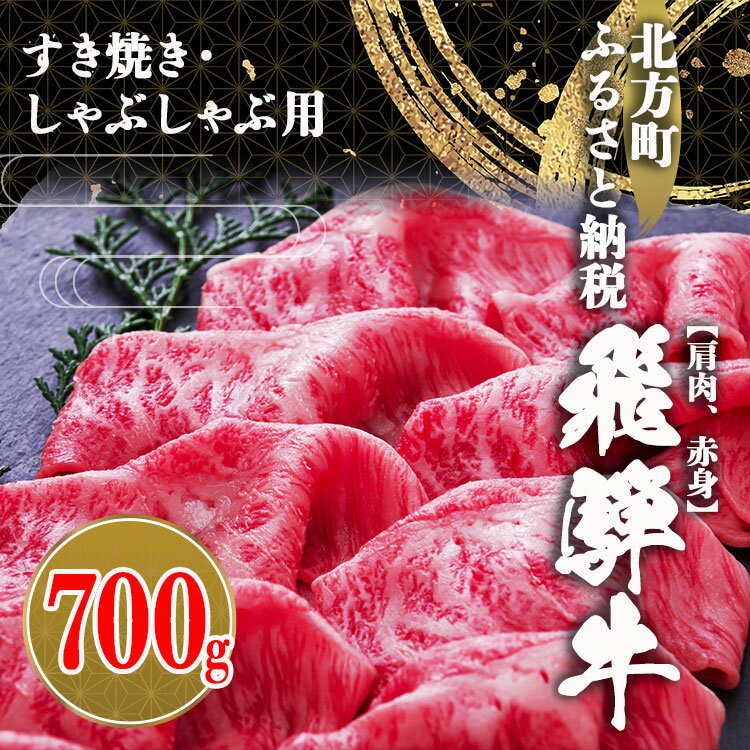 飛騨牛 【ふるさと納税】飛騨牛 肩 赤身 700g すき焼き用 ・ しゃぶしゃぶ用 冷凍 牛肉 牛 国産牛 こだわり 贅沢 とろける 1品 逸品 肉汁 美味しい おいしい 旨味 うま味 うまみ 旨い うまい ここだけ ボリューム BIG big ビッグ 大きい おおきい たっぷり 岐阜 北方町