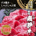 【ふるさと納税】飛騨牛 肩 赤身 700g すき焼き用 ・ しゃぶしゃぶ用 冷凍 牛肉 牛 国産牛 こだわり 贅沢 とろける 1品 逸品 肉汁 美味しい おいしい 旨味 うま味 うまみ 旨い うまい ここだけ ボリューム BIG big ビッグ 大きい おおきい たっぷり 岐阜 北方町