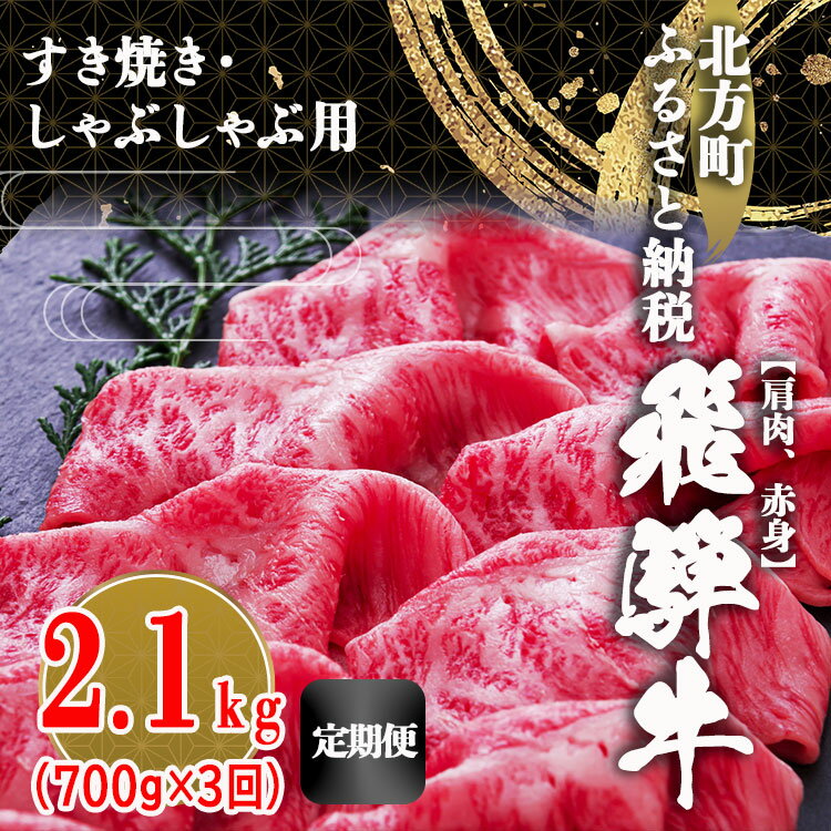 【ふるさと納税】【 定期便 3回 】飛騨牛 肩 赤身 2100g すき焼き しゃぶしゃぶ 牛肉 牛 国産牛 こだわり 贅沢 とろける 1品 逸品 肉汁 美味しい おいしい 旨味 うま味 うまみ 旨い うまい こ…