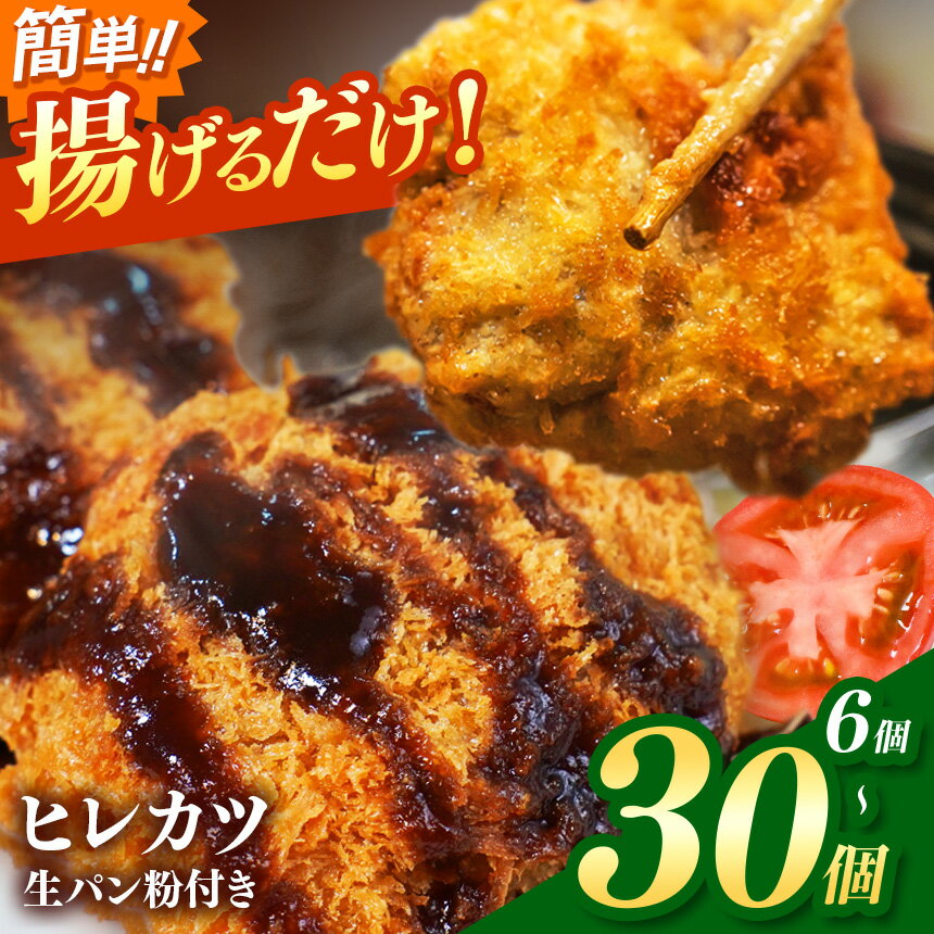 【ふるさと納税】 豚 ヒレカツ ( 生 パン粉付き ) 6個入り 【 選べる 内容量 】| 1・2・3・5パックから選べる 冷凍 とんかつ 豚肉 揚げるだけ 簡...