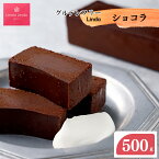 【ふるさと納税】Lindaの 濃厚 ショコラ 500g 焼き菓子 ケーキ チョコレート グルテンフリー 500グラム 送料無料 岐阜 北方町