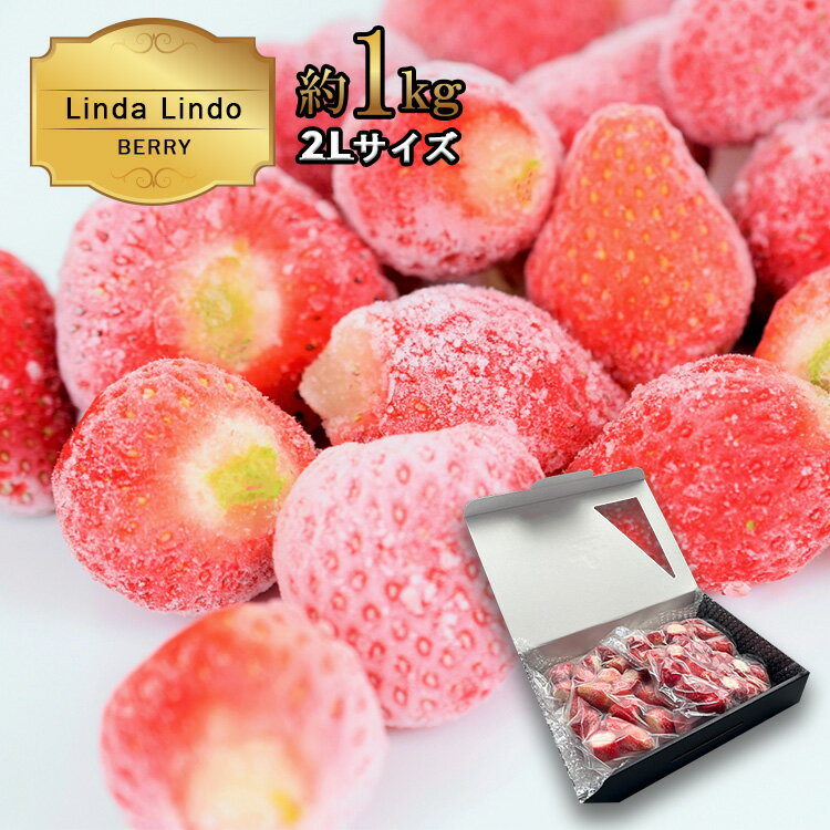 Linda Lindo BERRY 冷凍いちご 1kg 2Lサイズ 苺 イチゴ かおり野 よつぼし 果物 フルーツ アレンジ 冷凍 北方町