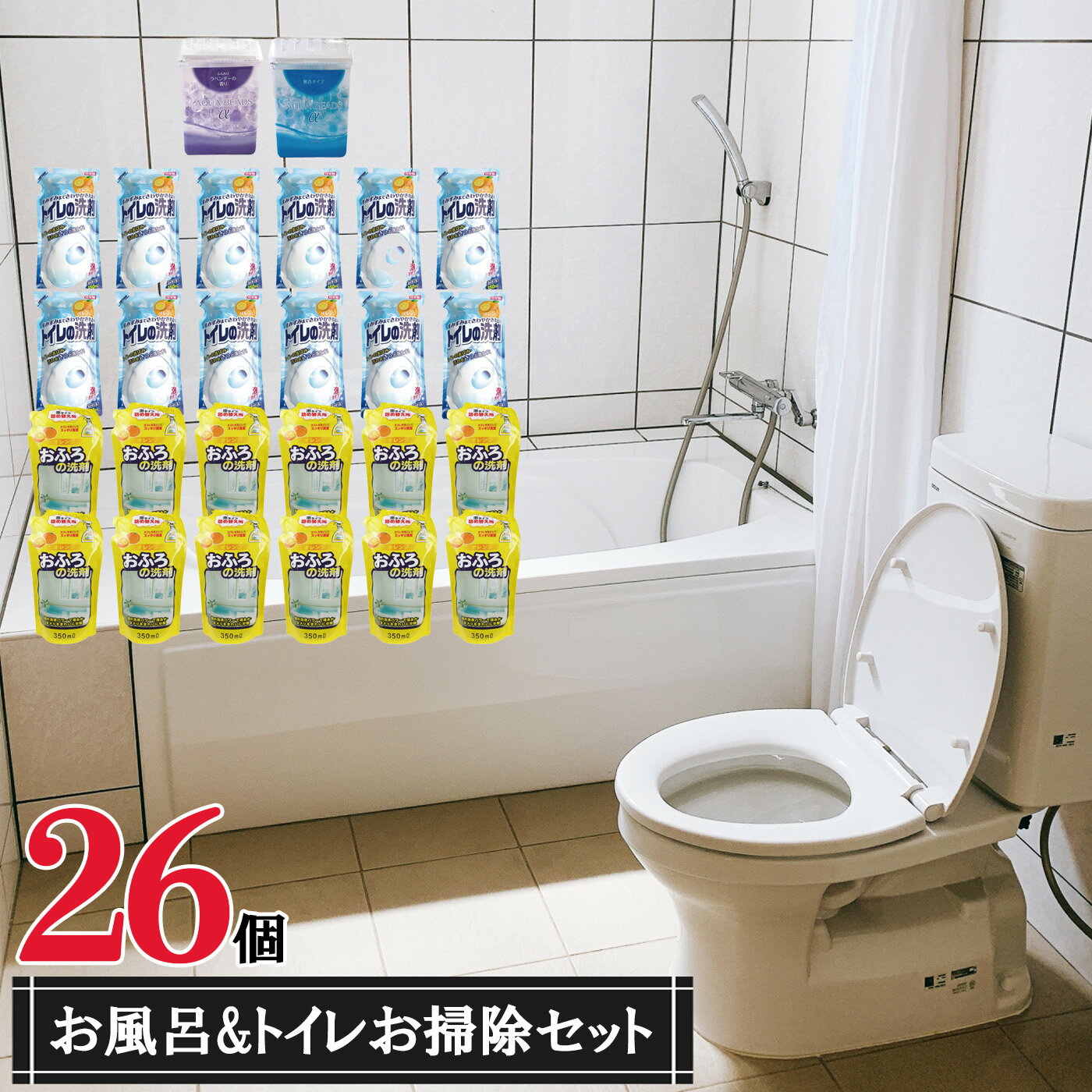 【ふるさと納税】お風呂＆トイレ掃除セット (26点) 詰合せ