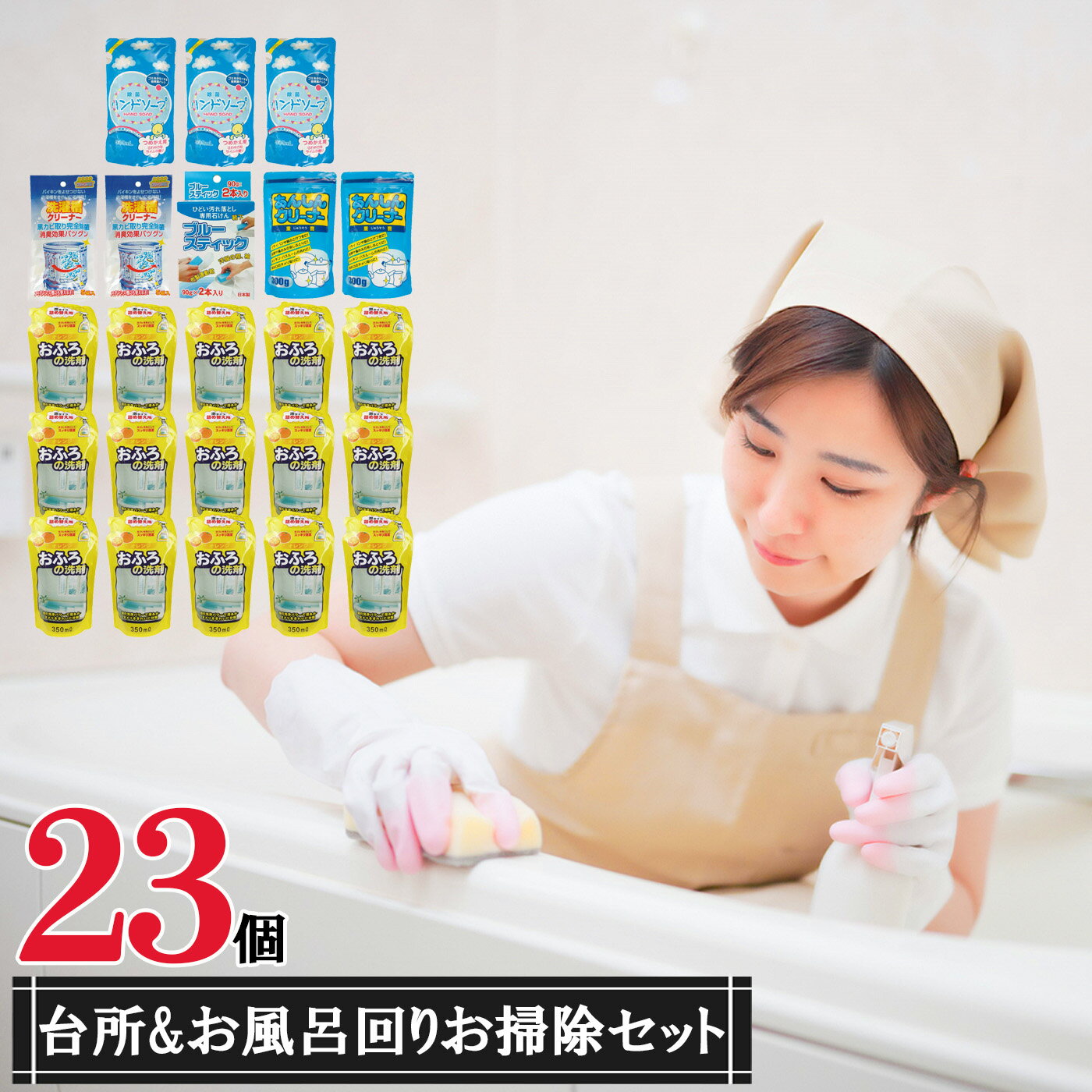 台所 & お風呂 まわり おそうじ セット ( 23点 ) | 洗濯槽 クリーナー 洗剤 掃除 ハンドソープ 日用品 送料無料 台所 お風呂 おそうじ セット 詰め合わせ
