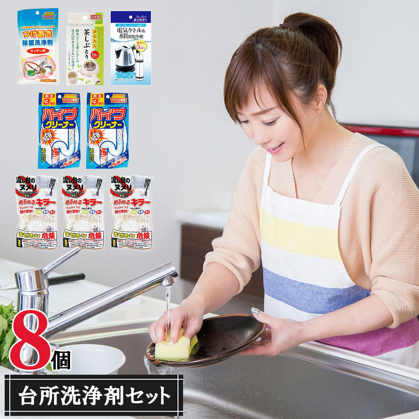 台所にあったらいいね!洗浄剤セット (8点) | クリーナー 排水溝 洗剤 除菌 カビ取り 日用品 送料無料 掃除 セット