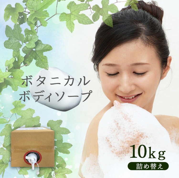 10位! 口コミ数「2件」評価「3」ボタニカルボディソープ 10kg 詰替 ボディソープ ボタニカル キュービーテナーコック 美容 日用品 送料無料