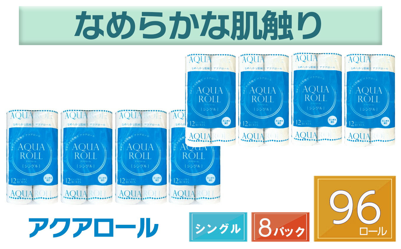 【ふるさと納税】トイレットペーパー アクアロール シングル 96 ロール セット トイレ ペーパー テッシュ ティッシュ 紙 お得 たっぷり 大容量 日用品 送料無料 国産 SDGs 備蓄 防災 リサイクル エコ 消耗品 生活雑貨 生活用品 岐阜県 北方町･･･