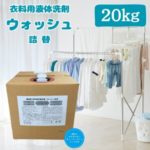 【ふるさと納税】 衣料用 液体 洗剤 ウォッシュ 20kg | 洗濯 洗剤 ランドリー ウォッシュ まとめ買い 大容量 生活応援 ストック 詰替 日用品 生活用品 防災 岐阜県 北方町
