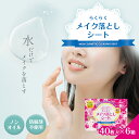 【ふるさと納税】メイク落としシート (40枚×6箱) | クレンジング シート 美容 敏感肌 オイル 界面活性剤 防腐剤 不使用 簡単 メイク シート 送料無料 メイク落とし 時短 メイク 化粧落とし