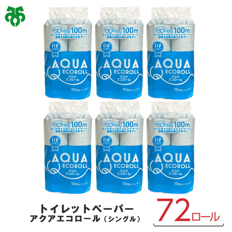 【ふるさと納税】トイレットペーパーアクアエコロールS（シングル）72ロールセット トイレ ペーパー エコ 日用品 岐阜県 北方町 送料無料